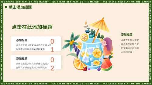 绿色小清新夏季饮品上新动态通用PPT模板