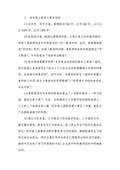 2022年四年级上册语文教学计划部编版四年级语文上册