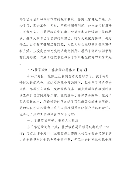 2023挂职锻炼工作期间心得体会7篇