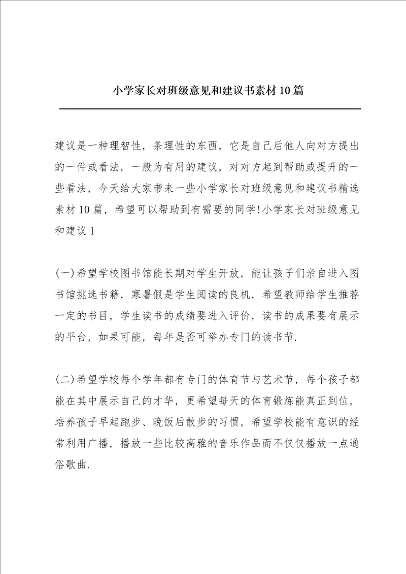 小学家长对班级意见和建议书素材10篇