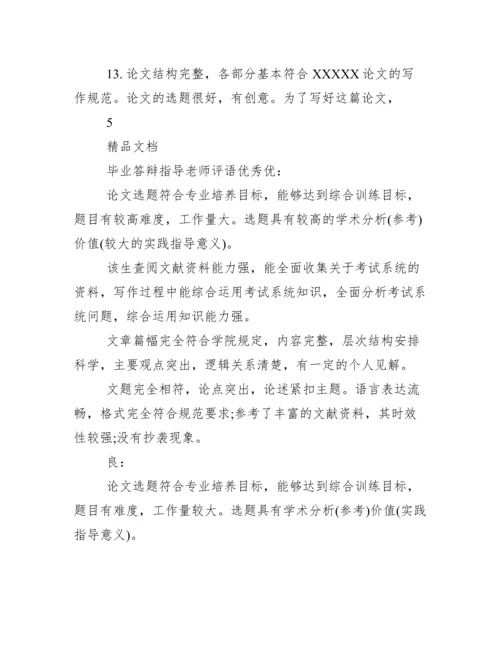 毕业答辩指导老师评语.docx