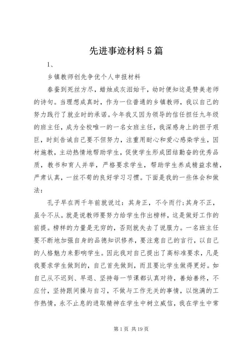 先进事迹材料5篇.docx