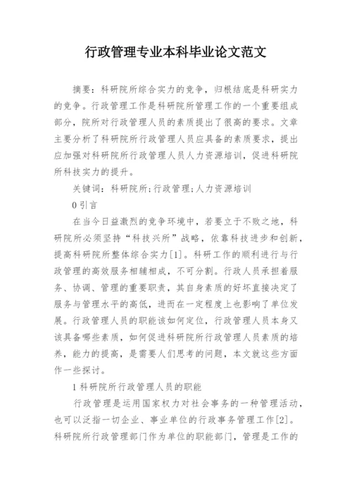 行政管理专业本科毕业论文范文精编.docx