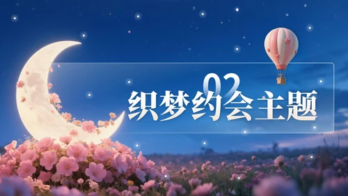 浅橙色3D立体风七夕浪漫约会策划PPT模版