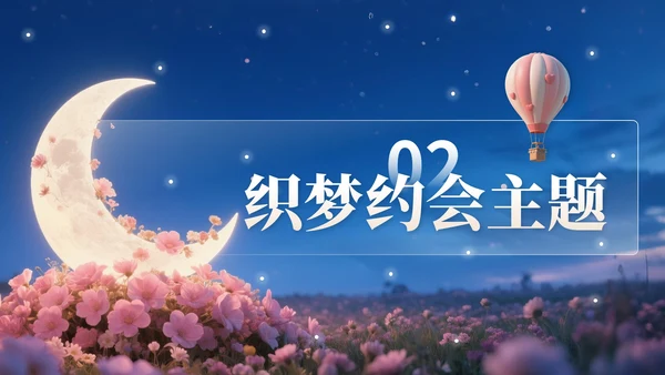 浅橙色3D立体风七夕浪漫约会策划PPT模版