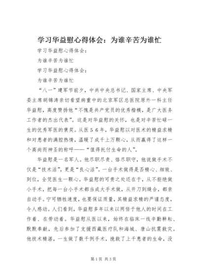 学习华益慰心得体会：为谁辛苦为谁忙 (3).docx