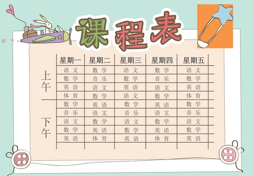 中小学生卡通课程表设计课程表模板 (1)