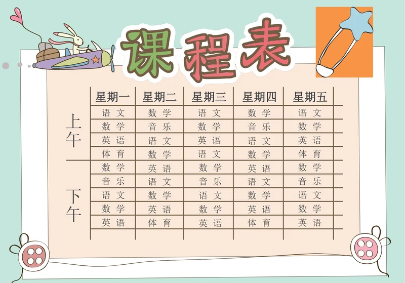 中小学生卡通课程表设计课程表模板 (1)