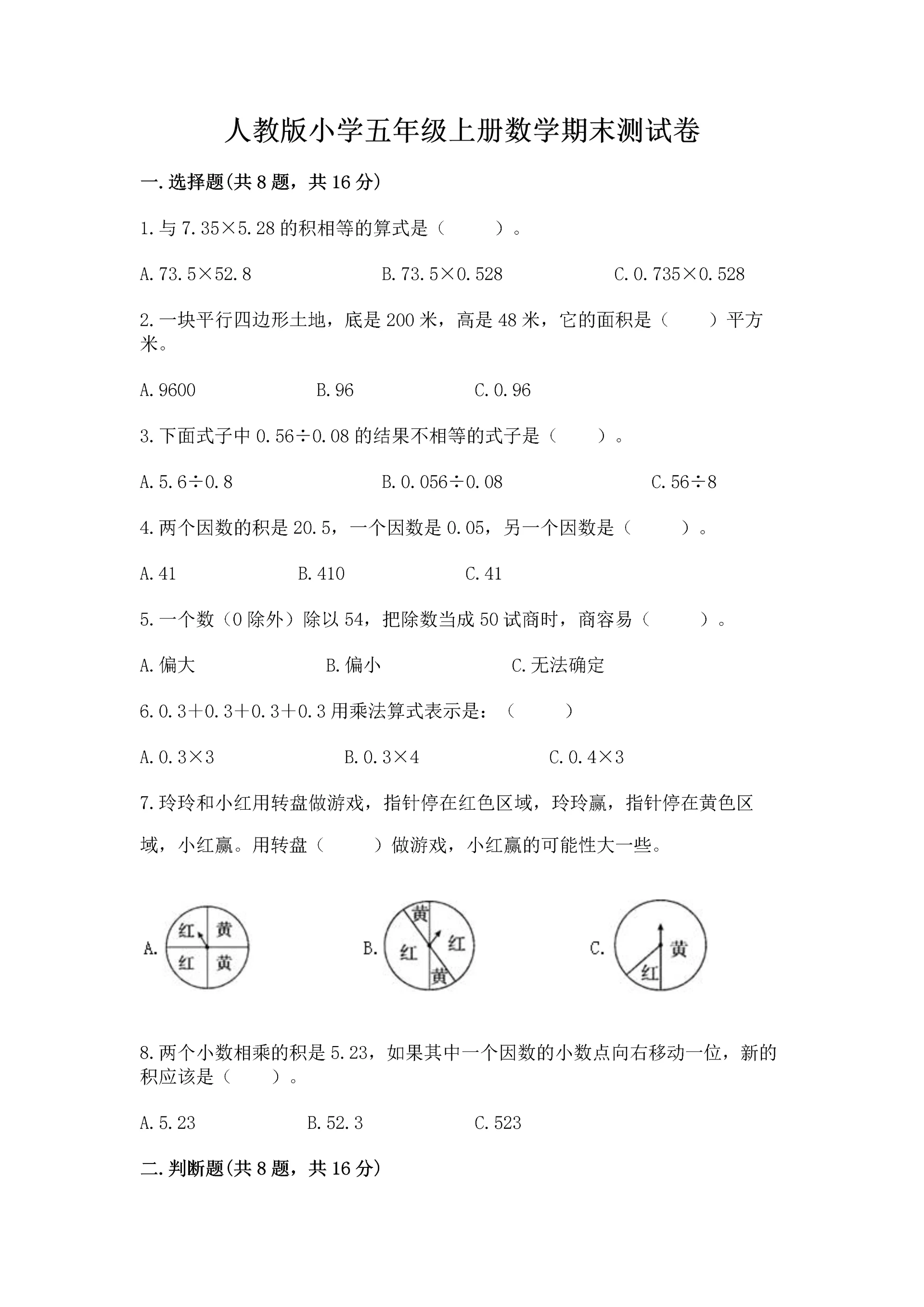 人教版小学五年级上册数学期末测试卷（各地真题）.docx
