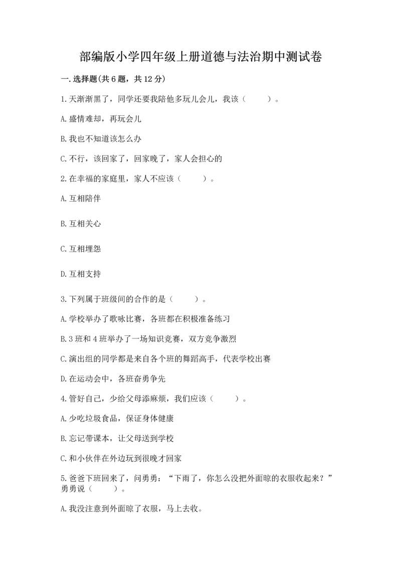 部编版小学四年级上册道德与法治期中测试卷附答案（突破训练）.docx