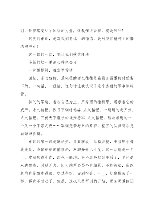 全新的初一军训心得体会大全10篇