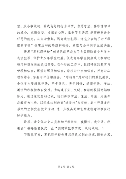 学校创建零犯罪学校汇报材料(5).docx