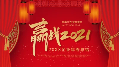 赢战企业红色喜庆年终总结通用PPT模板