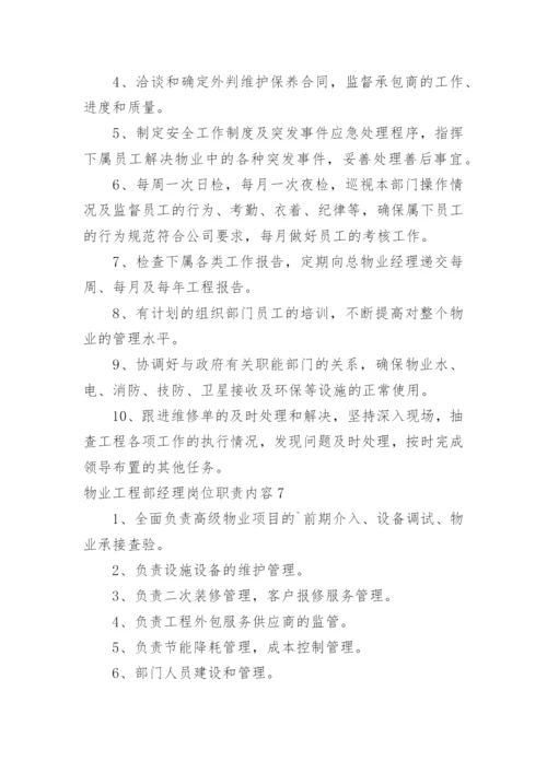 物业工程部经理岗位职责内容.docx