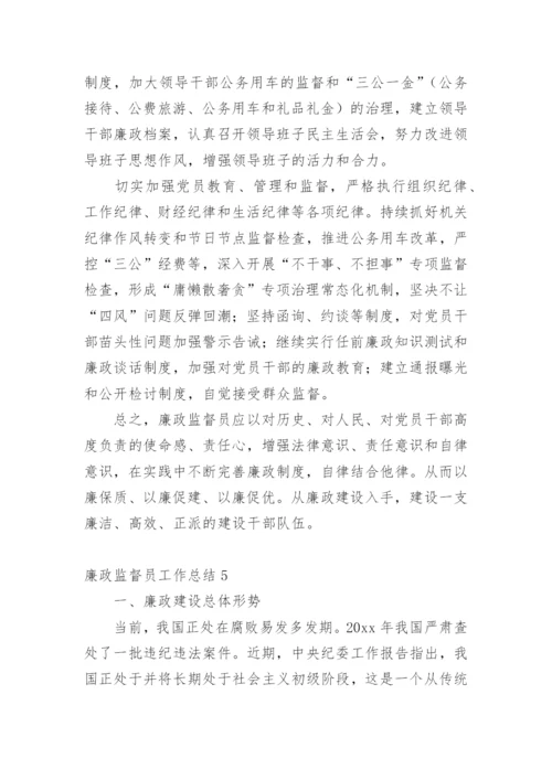 廉政监督员工作总结.docx