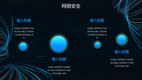 互联网网络信息安全通用PPT模板