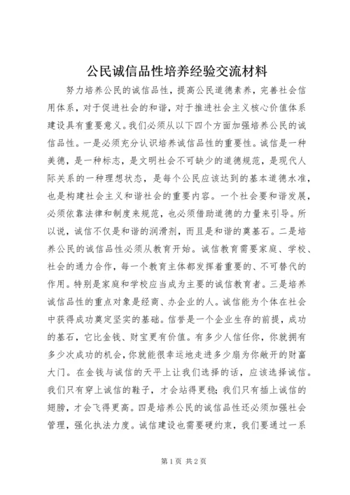 公民诚信品性培养经验交流材料.docx