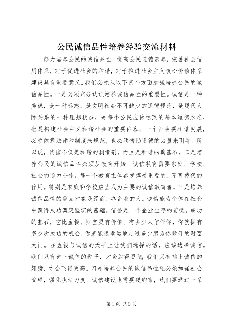 公民诚信品性培养经验交流材料.docx