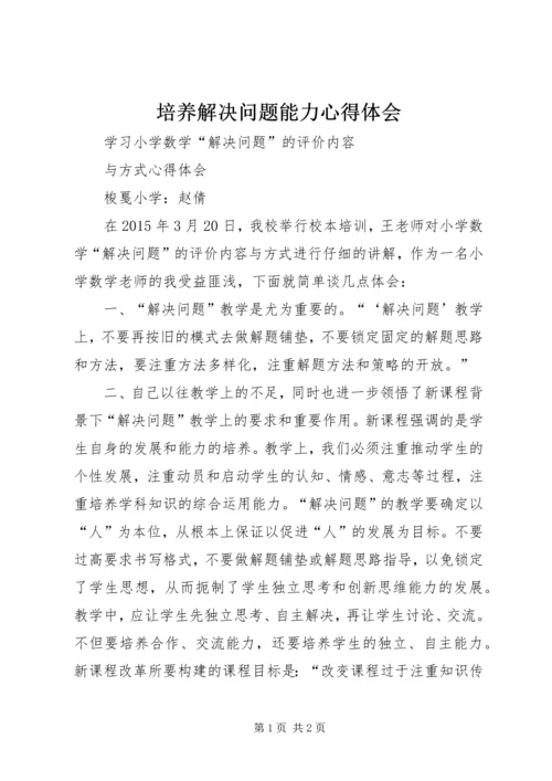 培养解决问题能力心得体会 (2).docx