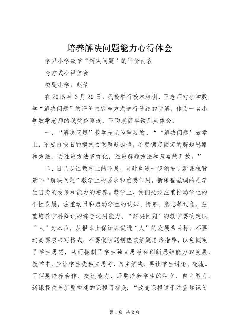 培养解决问题能力心得体会 (2).docx