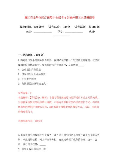 浙江省金华市医疗保障中心招考4名编外用工人员强化训练卷（第1版）