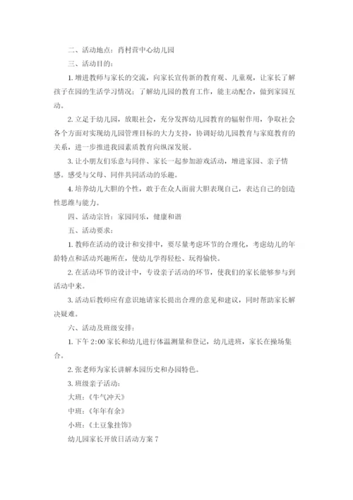 幼儿园家长开放日活动方案(合集15篇).docx