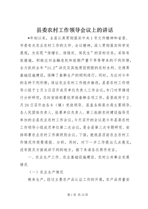 县委农村工作领导会议上的讲话.docx