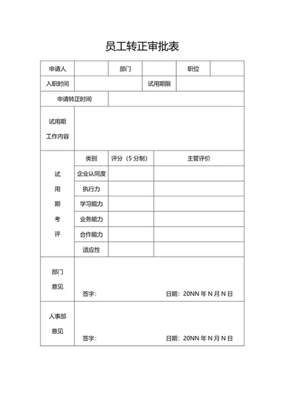 公司员工转正审批表word模板