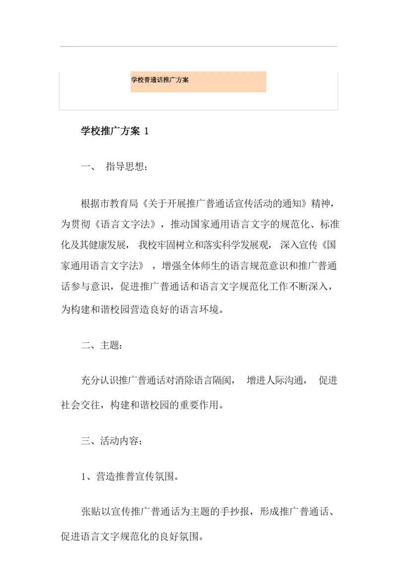 学校普通话推广方案.docx