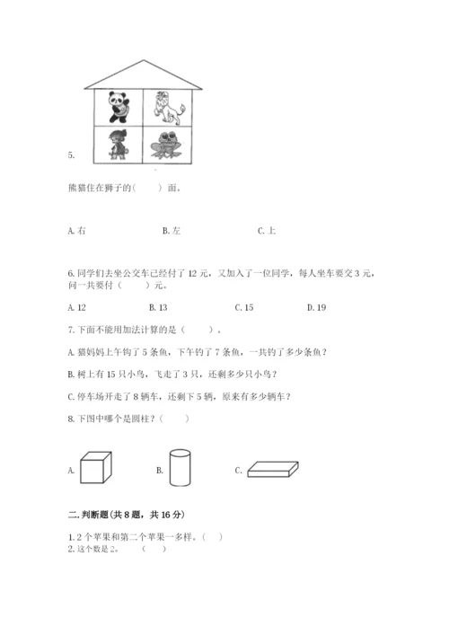 人教版一年级上册数学期末考试试卷带答案（a卷）.docx