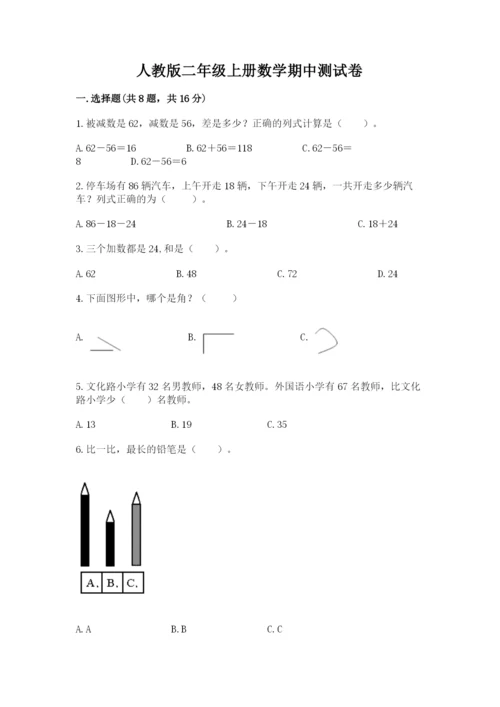 人教版二年级上册数学期中测试卷精品（达标题）.docx