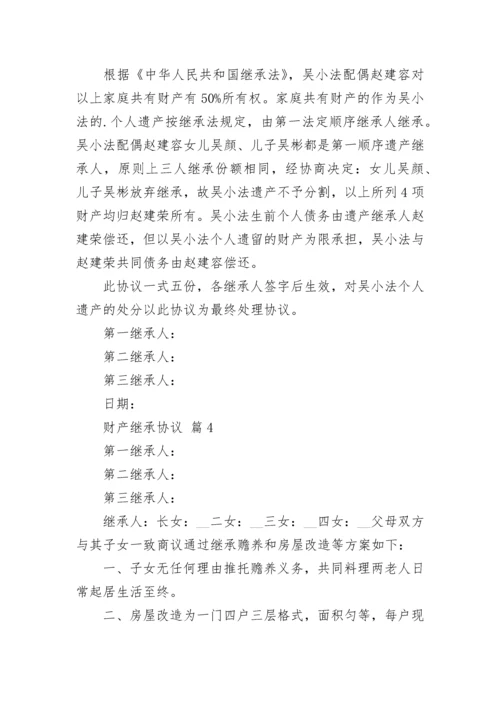 财产继承协议.docx
