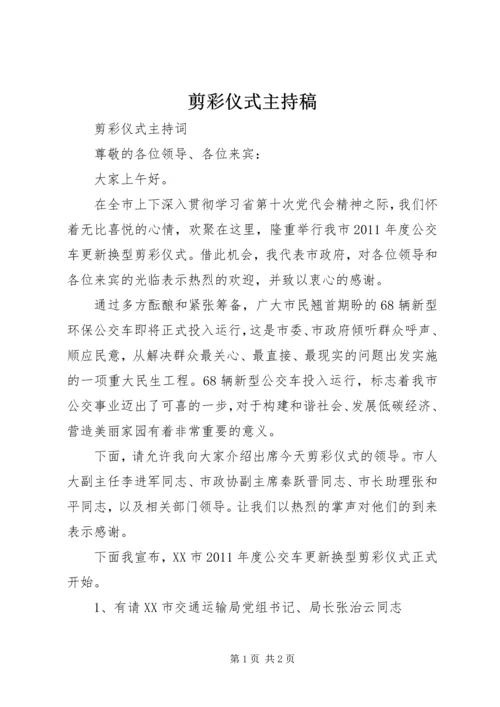 剪彩仪式主持稿 (2).docx