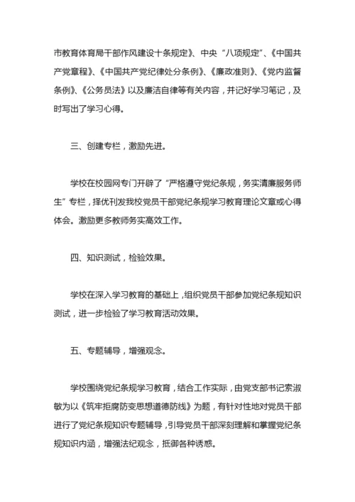 党纪条规学习教育活动工作总结.docx