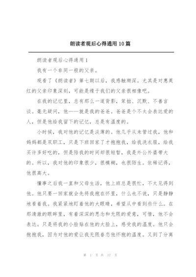 朗读者观后心得通用10篇.docx