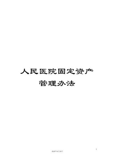 人民医院固定资产管理办法.docx