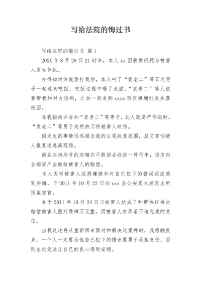 写给法院的悔过书.docx