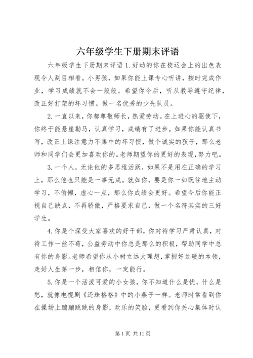 六年级学生下册期末评语.docx