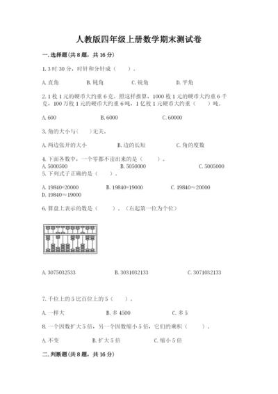 人教版四年级上册数学期末测试卷含答案（完整版）.docx