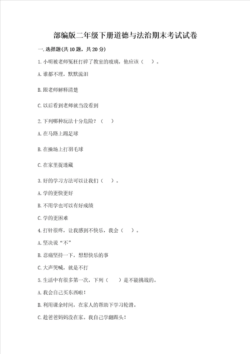 部编版二年级下册道德与法治期末考试试卷附答案能力提升