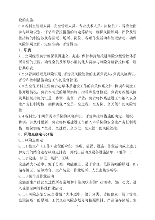 安全生产风险分级管控制度.docx