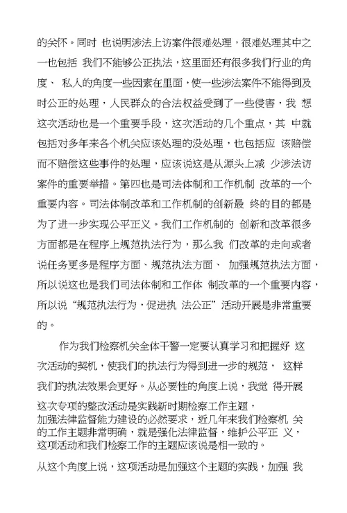 检察长在市院机关“规范执法行为促进执法公正”动员会上的讲话