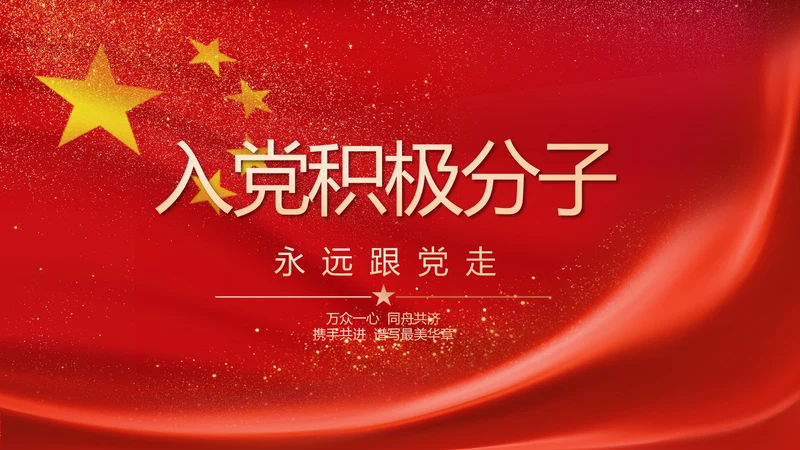 入党积极分子工作总结汇报计划PPT