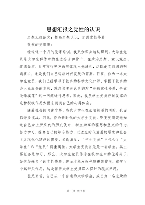 思想汇报之党性的认识 (5).docx