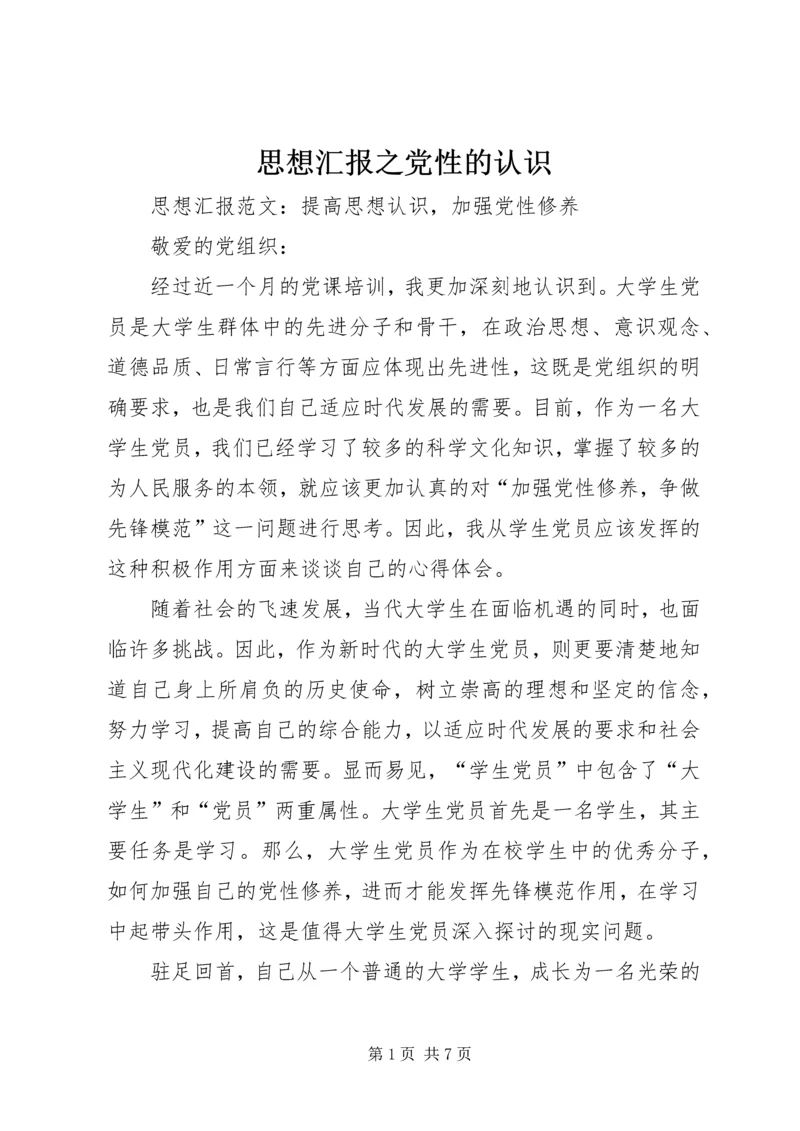 思想汇报之党性的认识 (5).docx