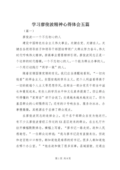 学习廖俊波精神心得体会五篇.docx