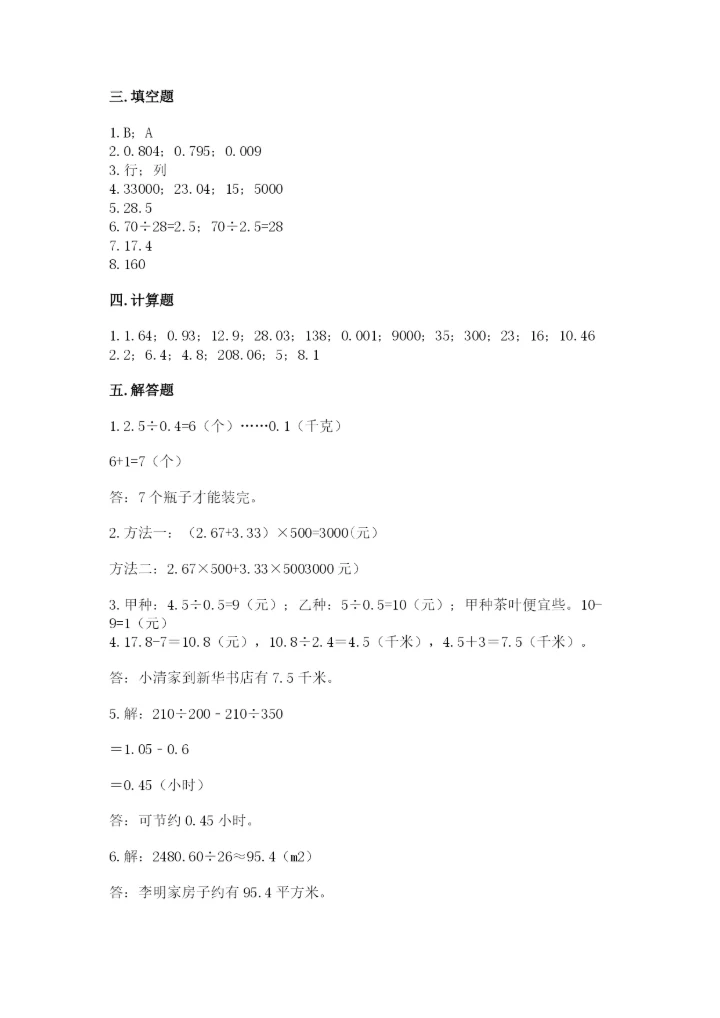 人教版五年级上册数学期中测试卷（考试直接用）.docx