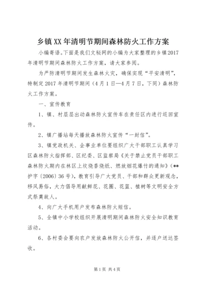 乡镇某年清明节期间森林防火工作方案.docx