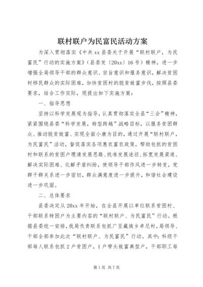 联村联户为民富民活动方案 (2).docx