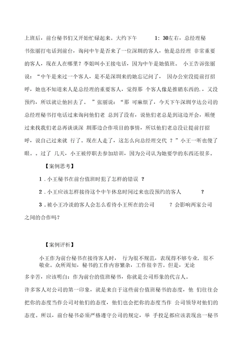 秘书工作案例精选与评析DOC93页正式版